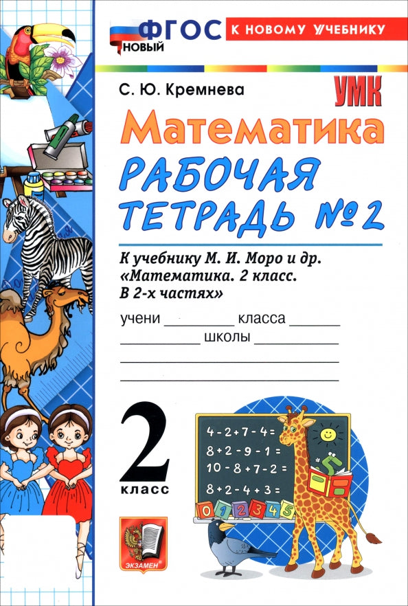 Moro M.I. Mathematics. Workbook. Grade 2. Part 1