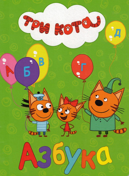 ТРИ КОТА АЗБУКА