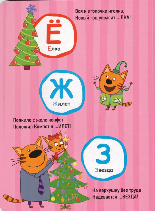 ТРИ КОТА АЗБУКА