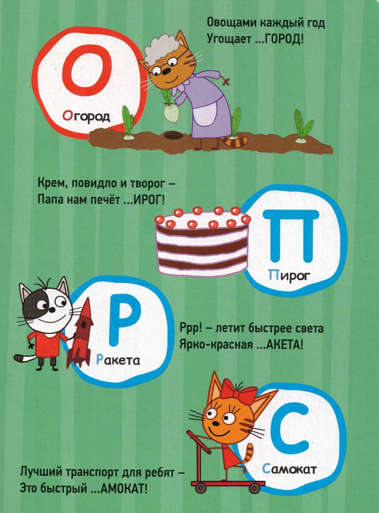 ТРИ КОТА АЗБУКА