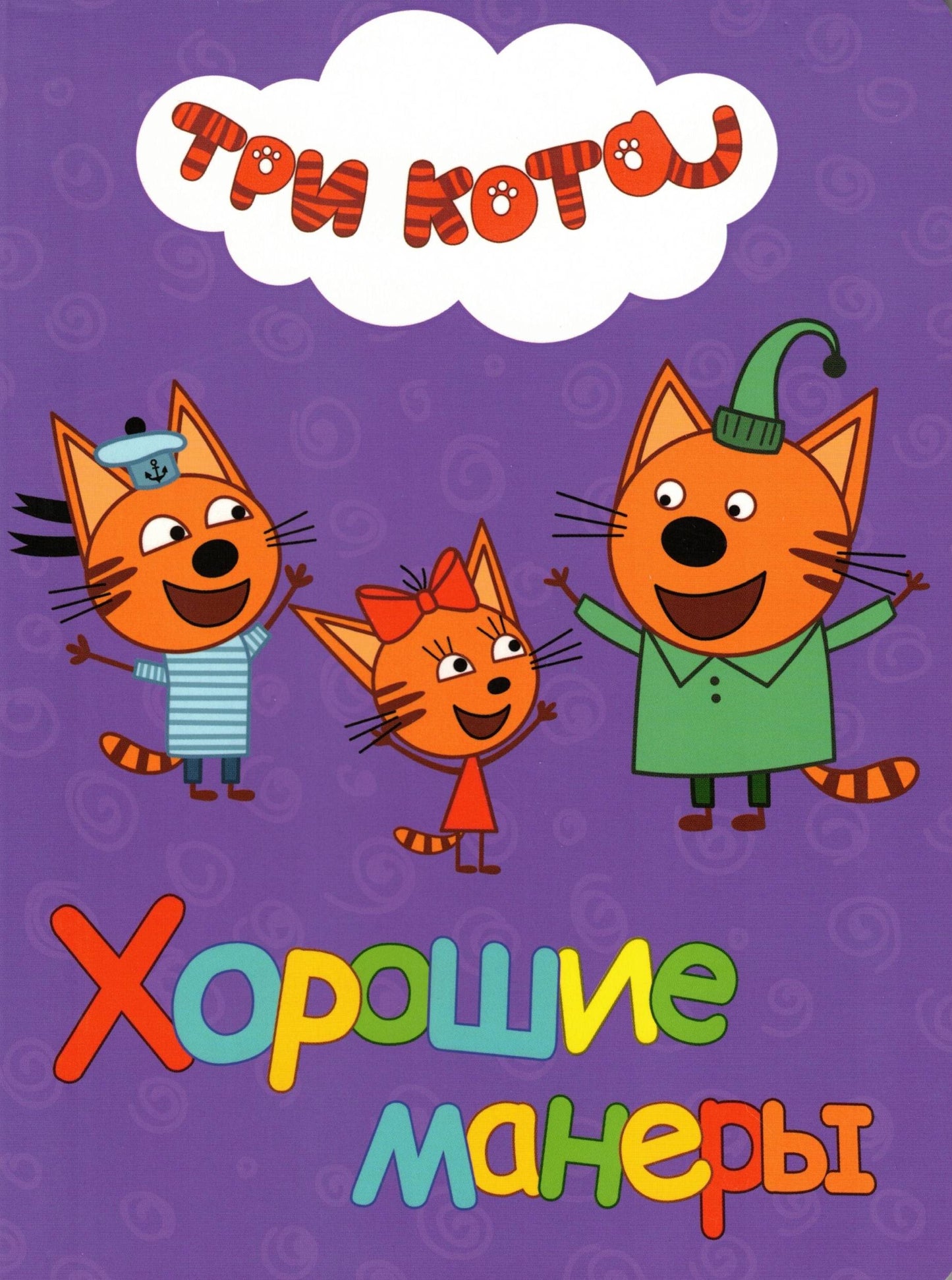ТРИ КОТА ХОРОШИЕ МАНЕРЫ