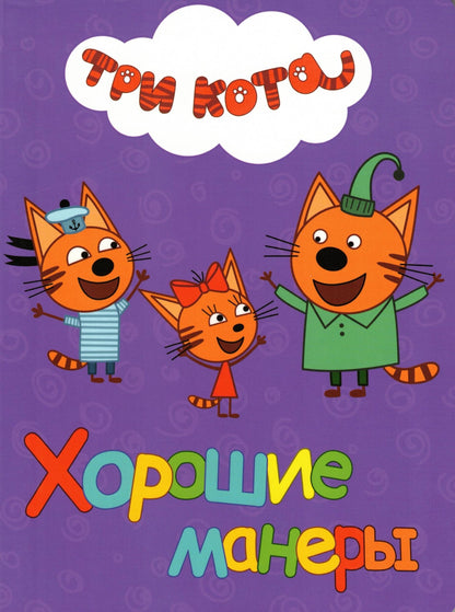 ТРИ КОТА ХОРОШИЕ МАНЕРЫ
