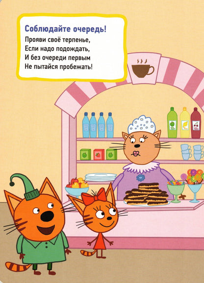 ТРИ КОТА ХОРОШИЕ МАНЕРЫ