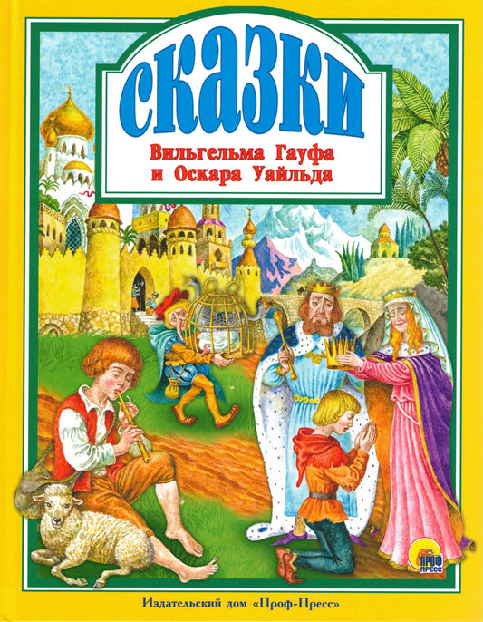 Л.С. СКАЗКИ В. ГАУФА И О. УАЙЛЬДА
