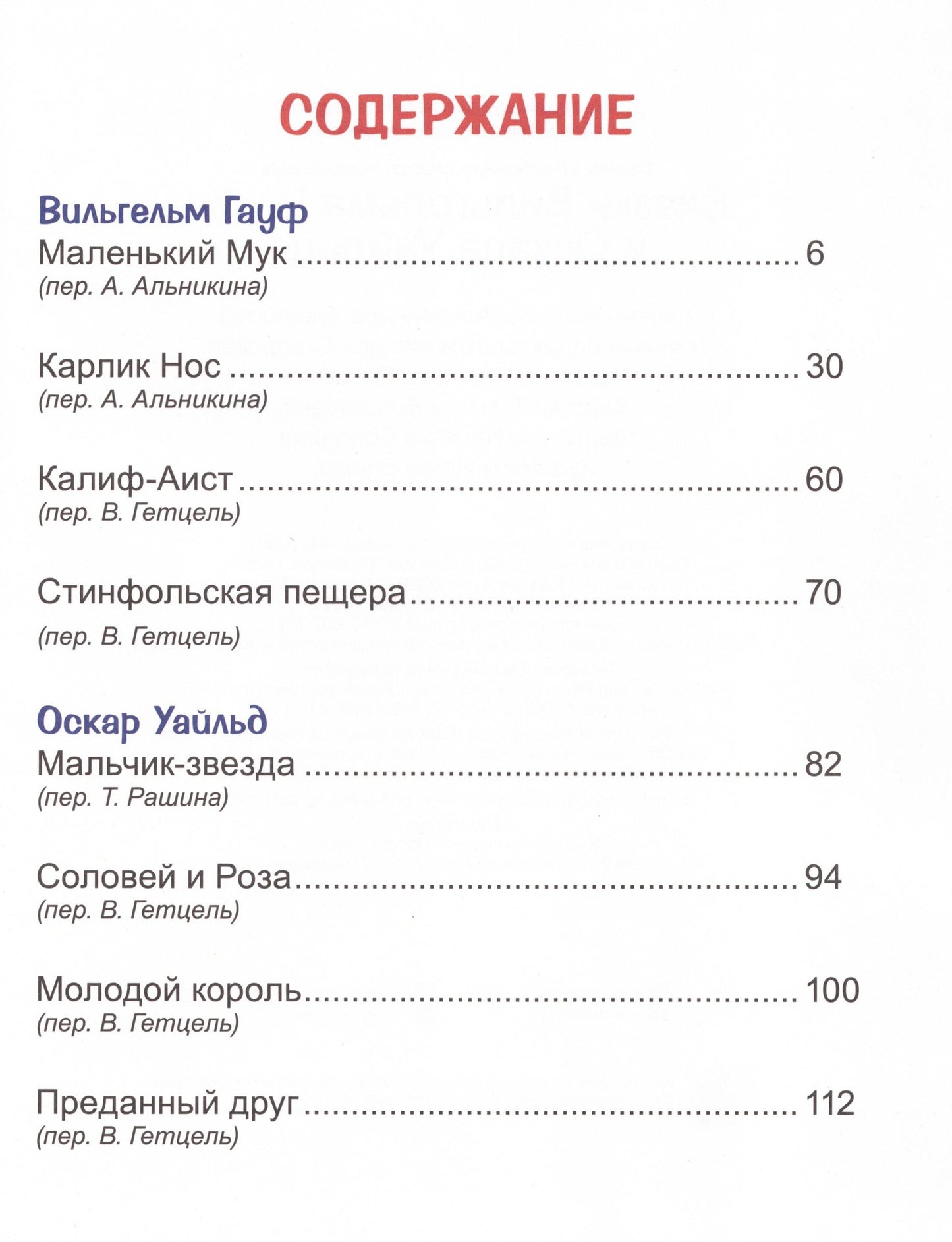 Л.С. СКАЗКИ В. ГАУФА И О. УАЙЛЬДА