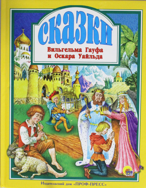 Л.С. СКАЗКИ В. ГАУФА И О. УАЙЛЬДА