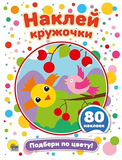 STICK THE CIRCLES ON AND MATCH THEIR COLOR!