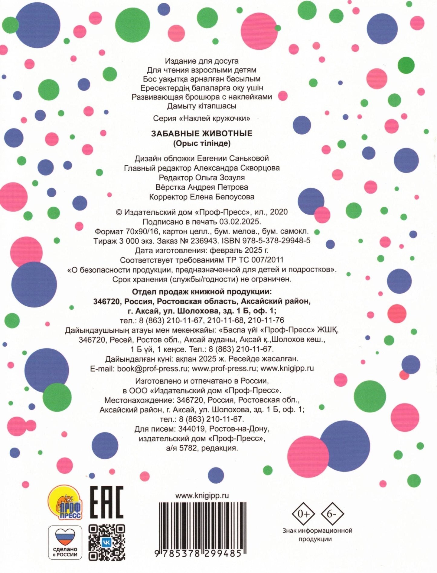 НАКЛЕЙ КРУЖОЧКИ. ЗАБАВНЫЕ ЖИВОТНЫЕ