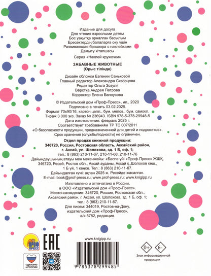 НАКЛЕЙ КРУЖОЧКИ. ЗАБАВНЫЕ ЖИВОТНЫЕ