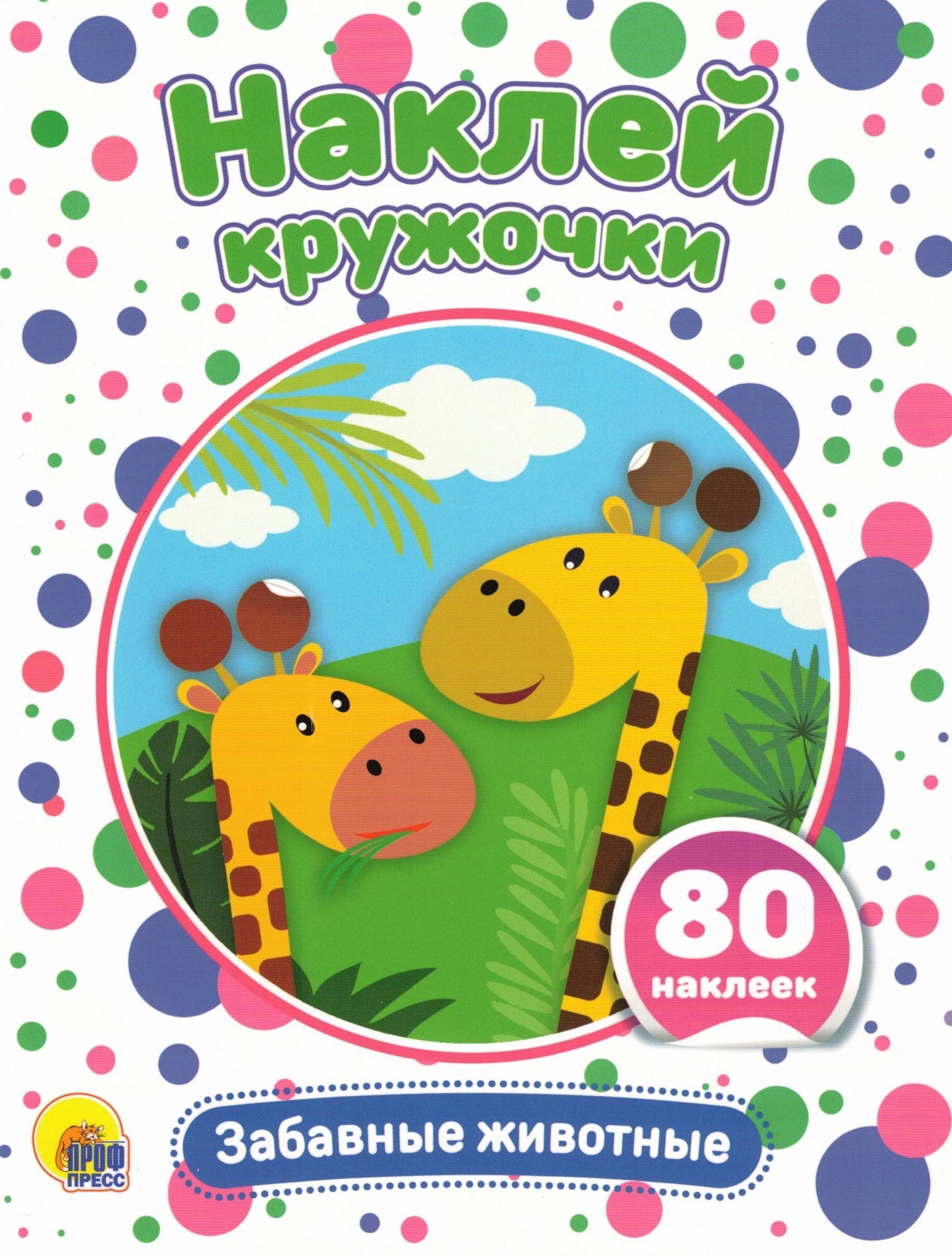 НАКЛЕЙ КРУЖОЧКИ. ЗАБАВНЫЕ ЖИВОТНЫЕ