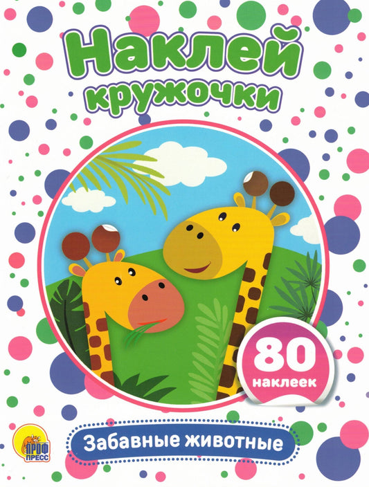 НАКЛЕЙ КРУЖОЧКИ. ЗАБАВНЫЕ ЖИВОТНЫЕ