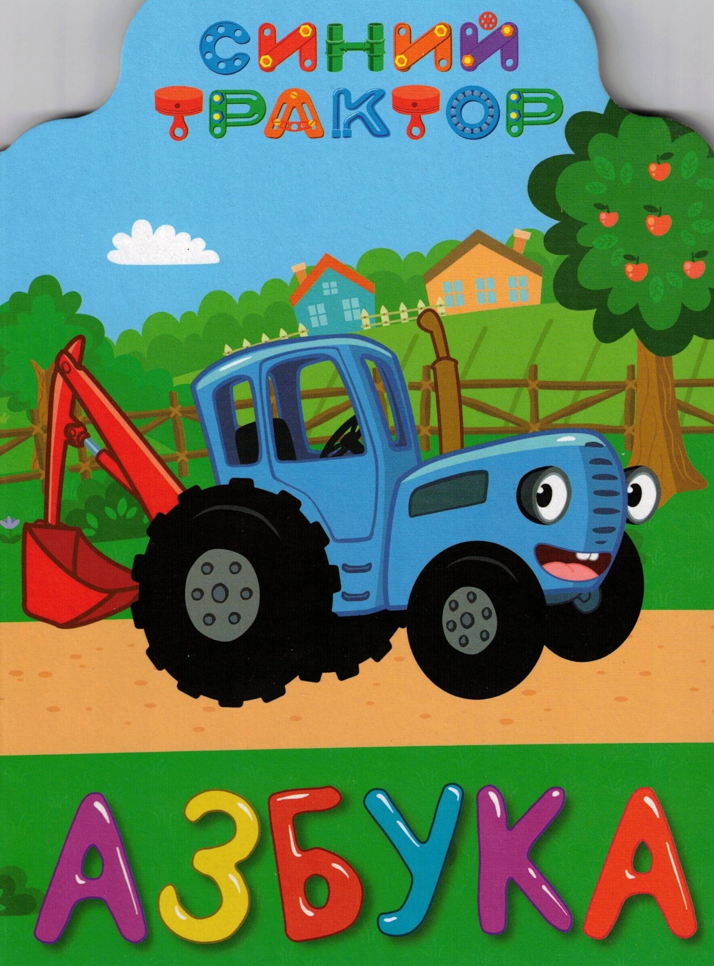 СИНИЙ ТРАКТОР АЗБУКА