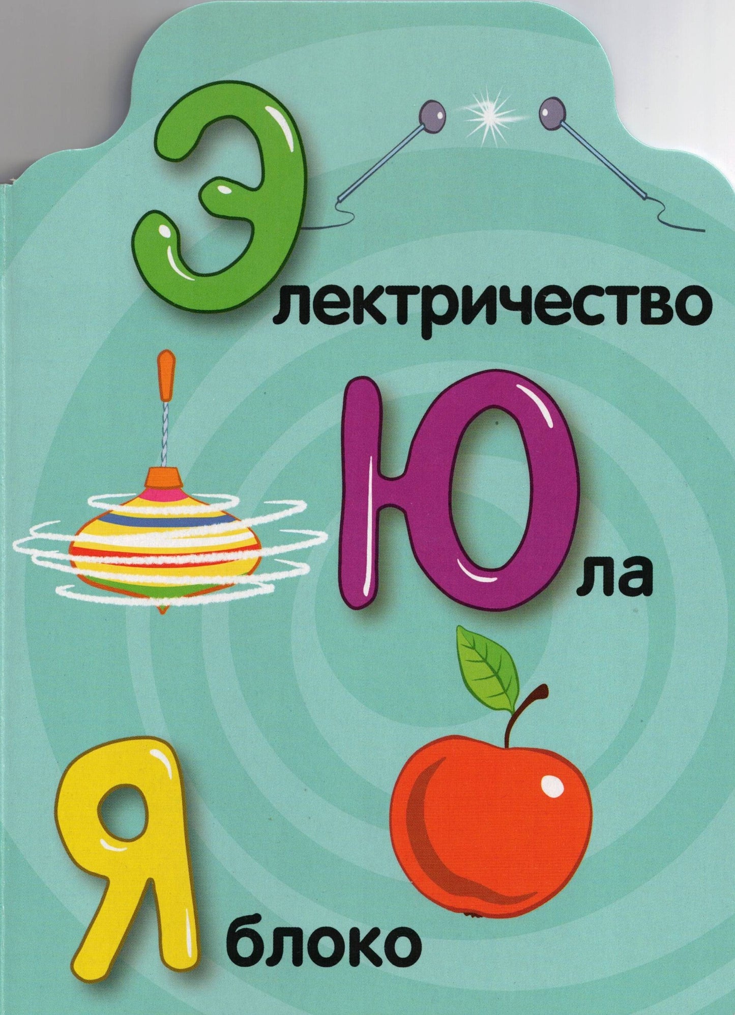 СИНИЙ ТРАКТОР АЗБУКА