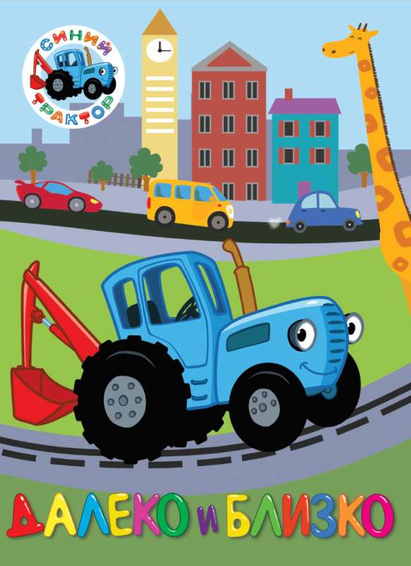 BLUE TRACTOR FAR AND NEAR