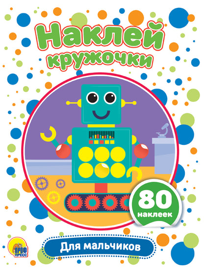 НАКЛЕЙ КРУЖОЧКИ. ДЛЯ МАЛЬЧИКОВ