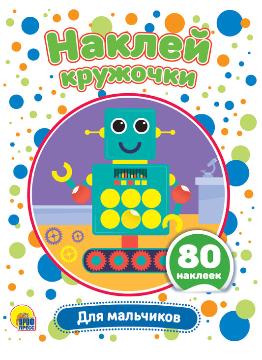 НАКЛЕЙ КРУЖОЧКИ. ДЛЯ МАЛЬЧИКОВ