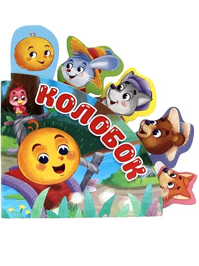 FAIRY TALES WITH BOOKMARKS. KOLOBOK