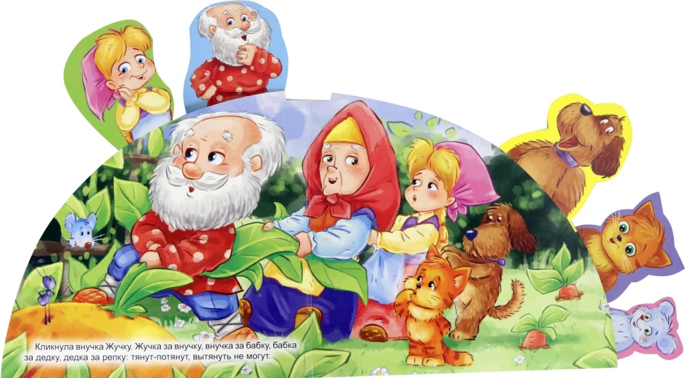 СКАЗКИ С ЗАКЛАДКАМИ. РЕПКА