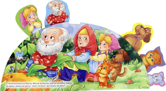 СКАЗКИ С ЗАКЛАДКАМИ. РЕПКА