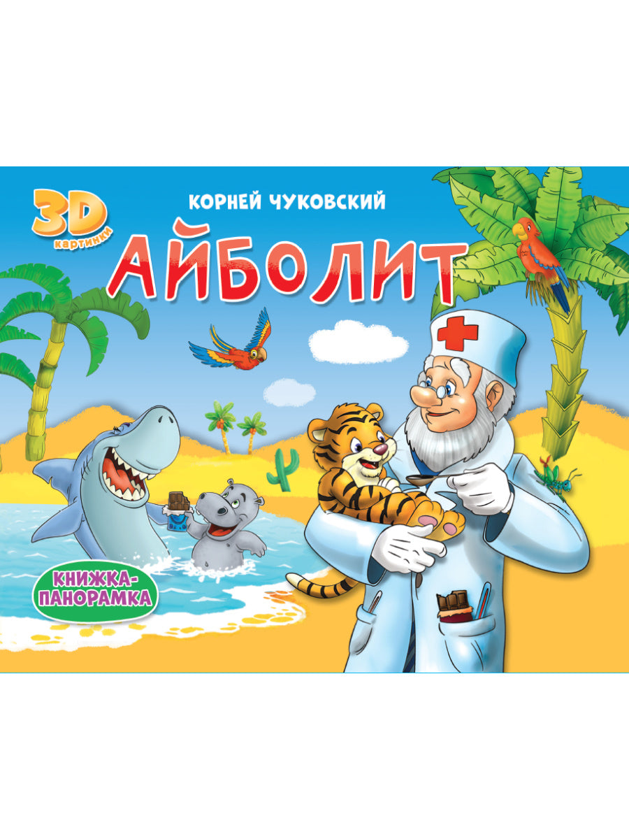 КНИЖКИ-ПАНОРАМКИ АЙБОЛИТ
