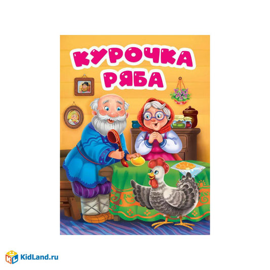 Курочка Ряба