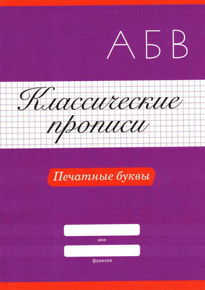 КЛАССИЧЕСКИЕ ПРОПИСИ. ПЕЧАТНЫЕ БУКВЫ