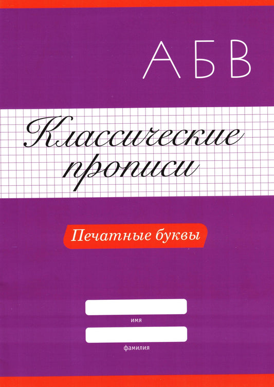КЛАССИЧЕСКИЕ ПРОПИСИ. ПЕЧАТНЫЕ БУКВЫ