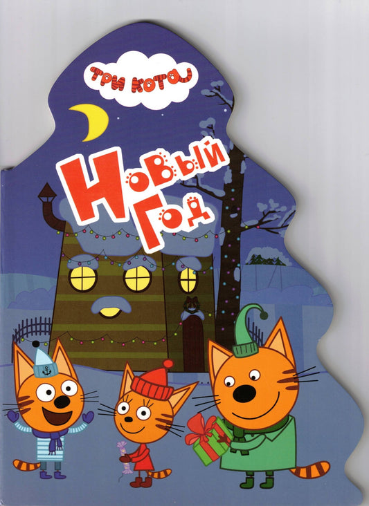 ТРИ КОТА ЁЛОЧКА НОВЫЙ ГОД