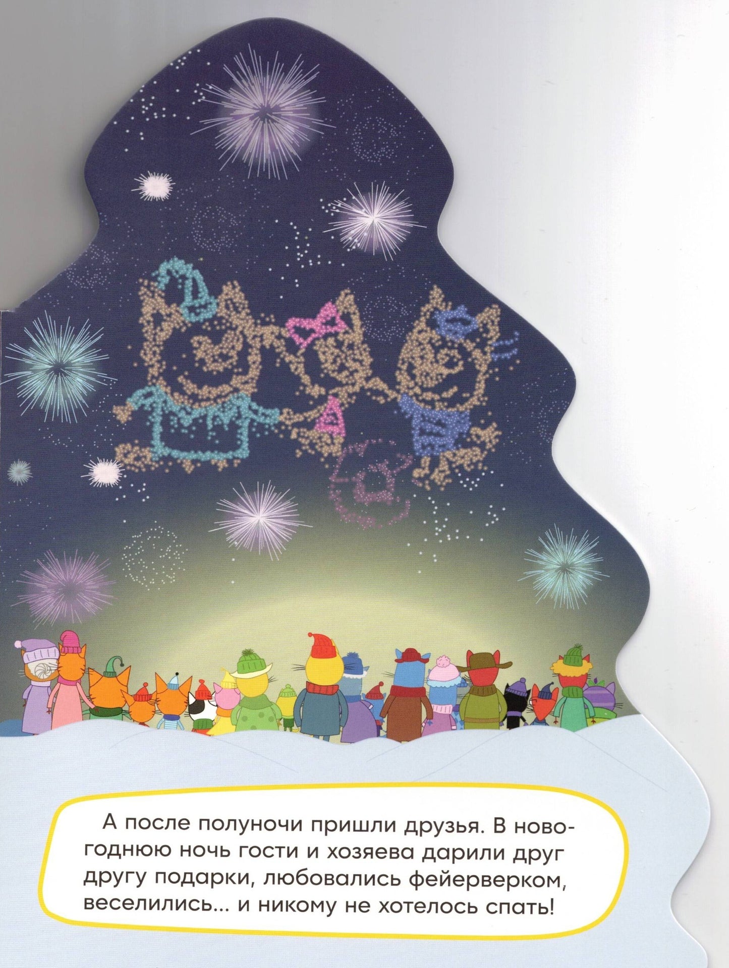 ТРИ КОТА ЁЛОЧКА НОВЫЙ ГОД