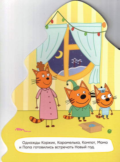 ТРИ КОТА ЁЛОЧКА НОВЫЙ ГОД
