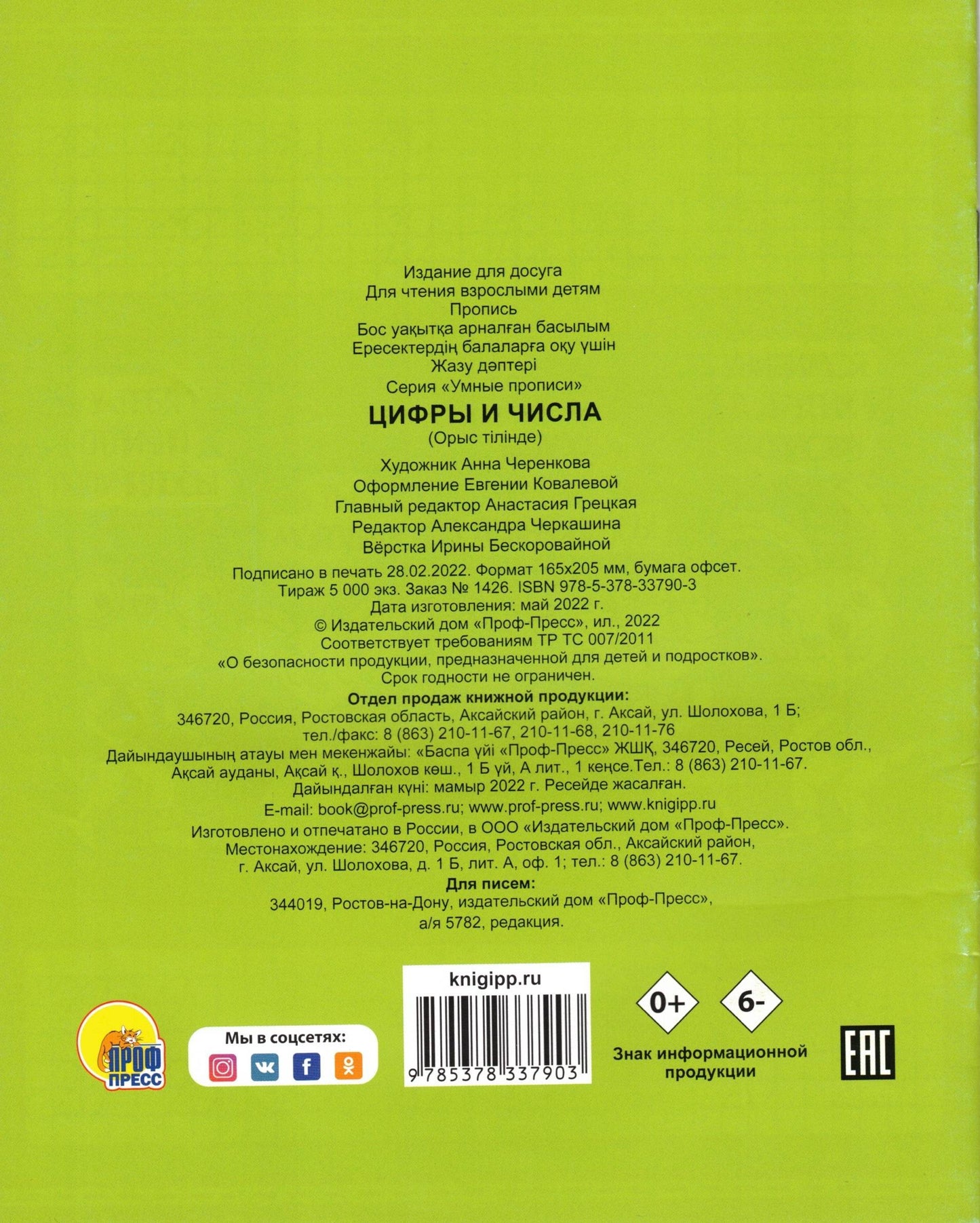 УМНЫЕ ПРОПИСИ. ЦИФРЫ И ЧИСЛА