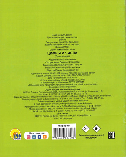 УМНЫЕ ПРОПИСИ. ЦИФРЫ И ЧИСЛА