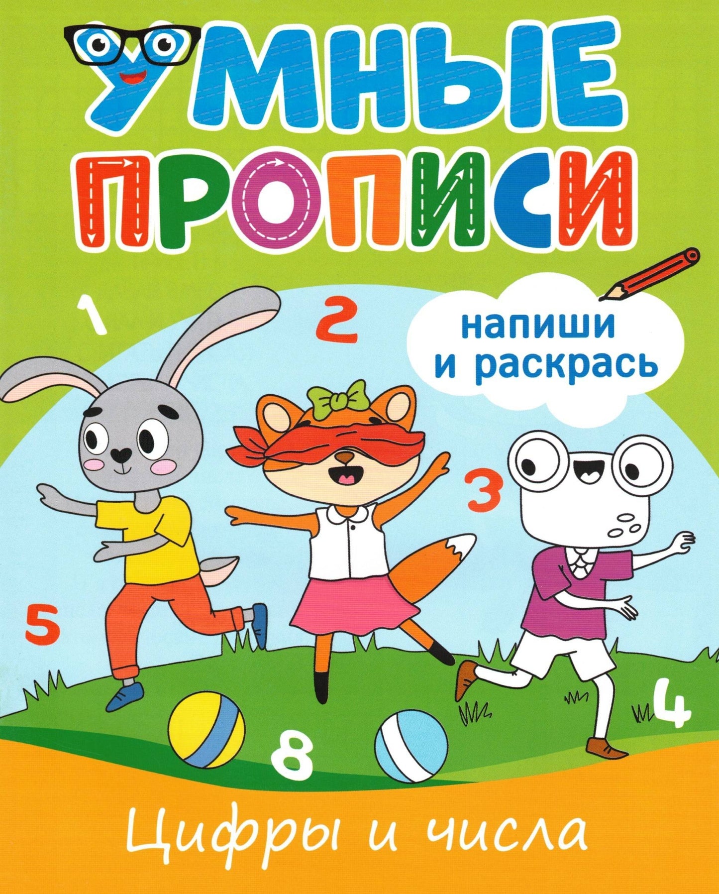 УМНЫЕ ПРОПИСИ. ЦИФРЫ И ЧИСЛА