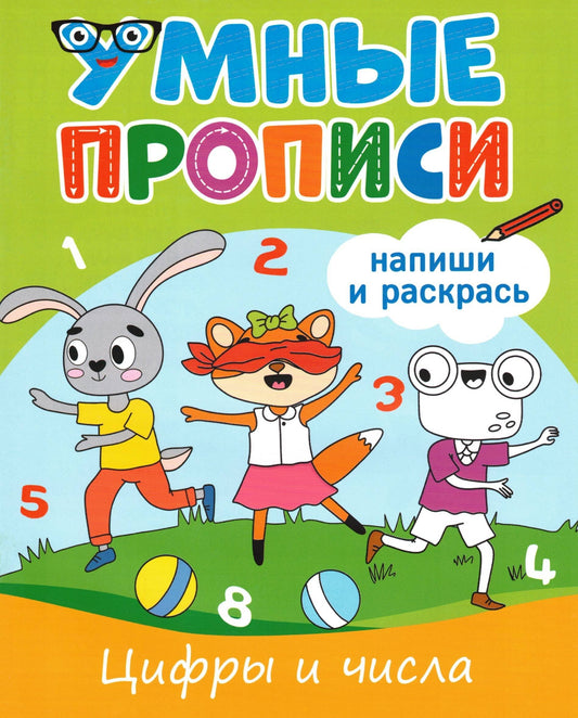 УМНЫЕ ПРОПИСИ. ЦИФРЫ И ЧИСЛА