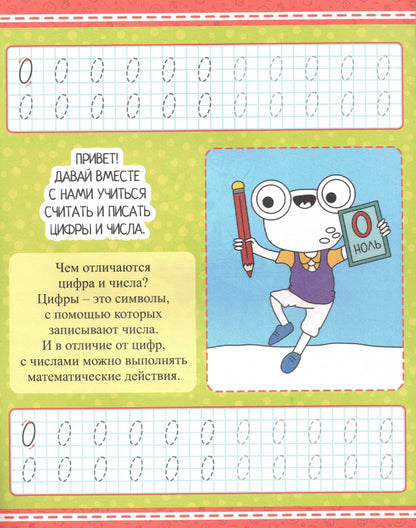 УМНЫЕ ПРОПИСИ. ЦИФРЫ И ЧИСЛА