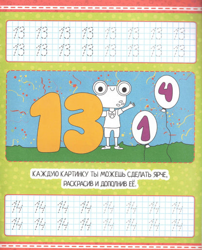 УМНЫЕ ПРОПИСИ. ЦИФРЫ И ЧИСЛА