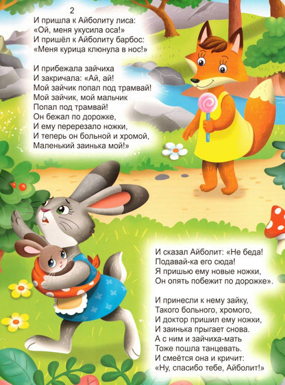 ЦК. К.Чуковский. АЙБОЛИТ