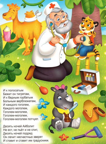 ЦК. К.Чуковский. АЙБОЛИТ