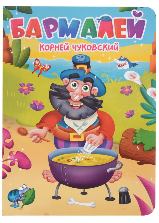 К.Чуковский. БАРМАЛЕЙ