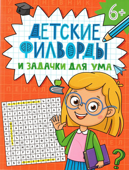 ДЕТСКИЕ КРОССВОРДЫ И ЗАДАЧКИ ДЛЯ УМА. ФИЛВОРДЫ