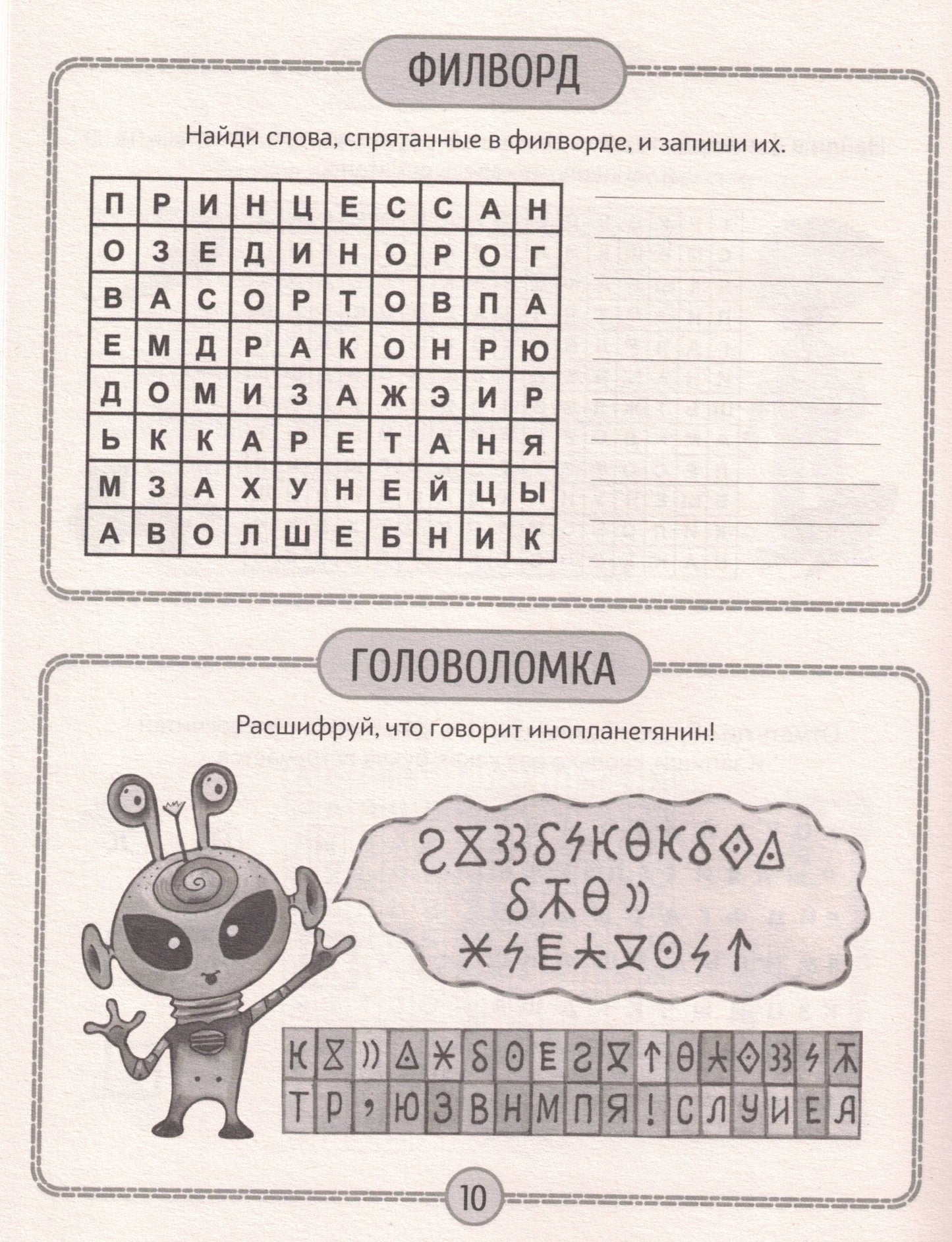 ДЕТСКИЕ КРОССВОРДЫ И ЗАДАЧКИ ДЛЯ УМА. ФИЛВОРДЫ