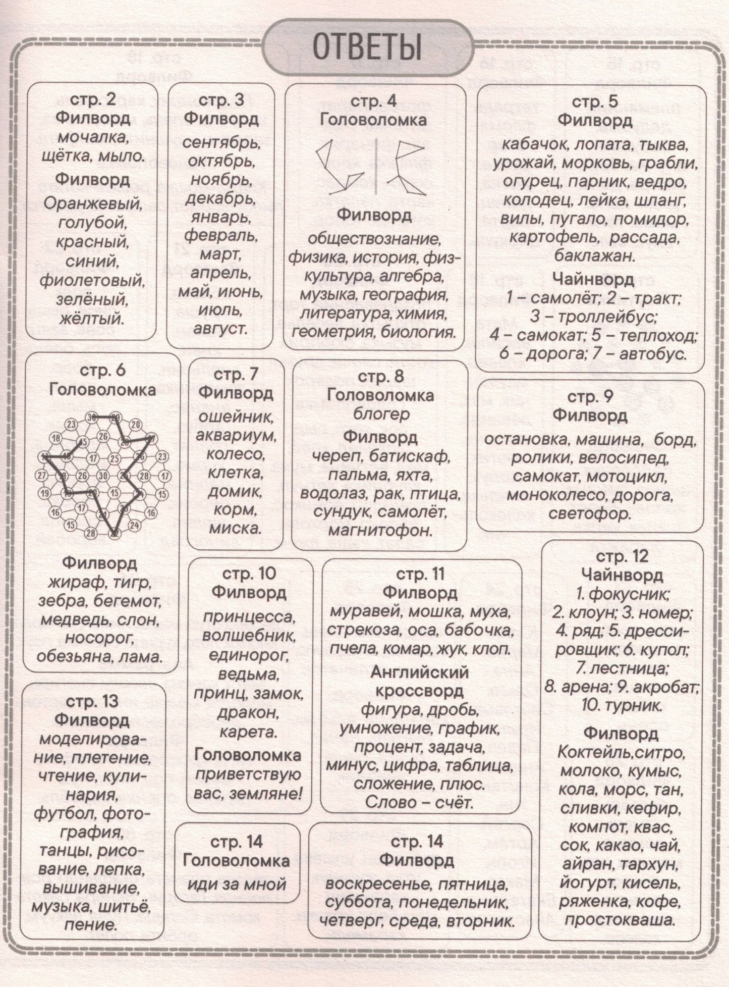 ДЕТСКИЕ КРОССВОРДЫ И ЗАДАЧКИ ДЛЯ УМА. ФИЛВОРДЫ