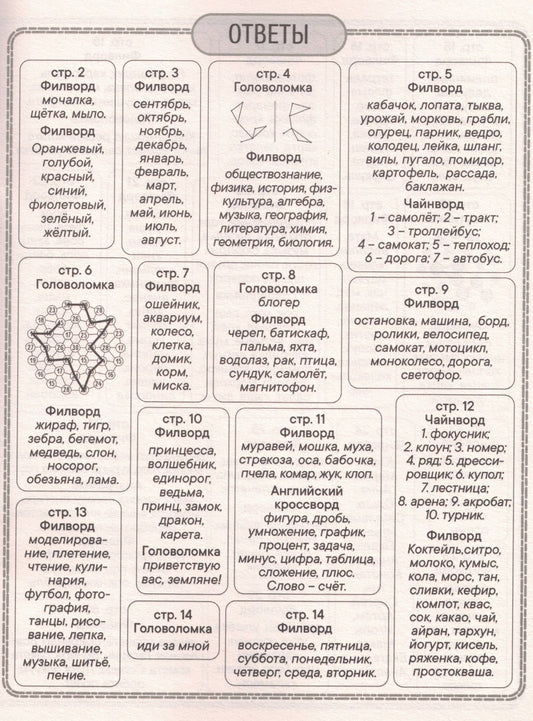 ДЕТСКИЕ КРОССВОРДЫ И ЗАДАЧКИ ДЛЯ УМА. ФИЛВОРДЫ
