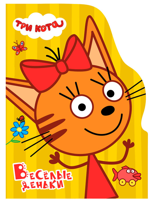 Три Кота  Весёлые деньки