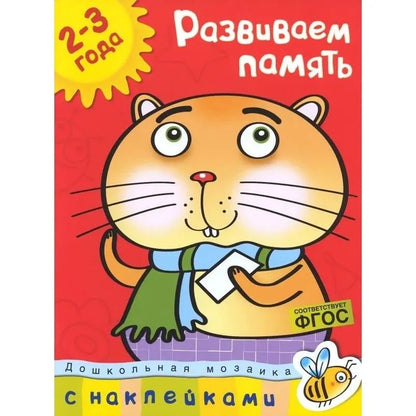 Развиваем память (2-3 года)