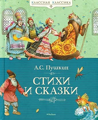Pushkin A.S. Poems and Fairy Tales