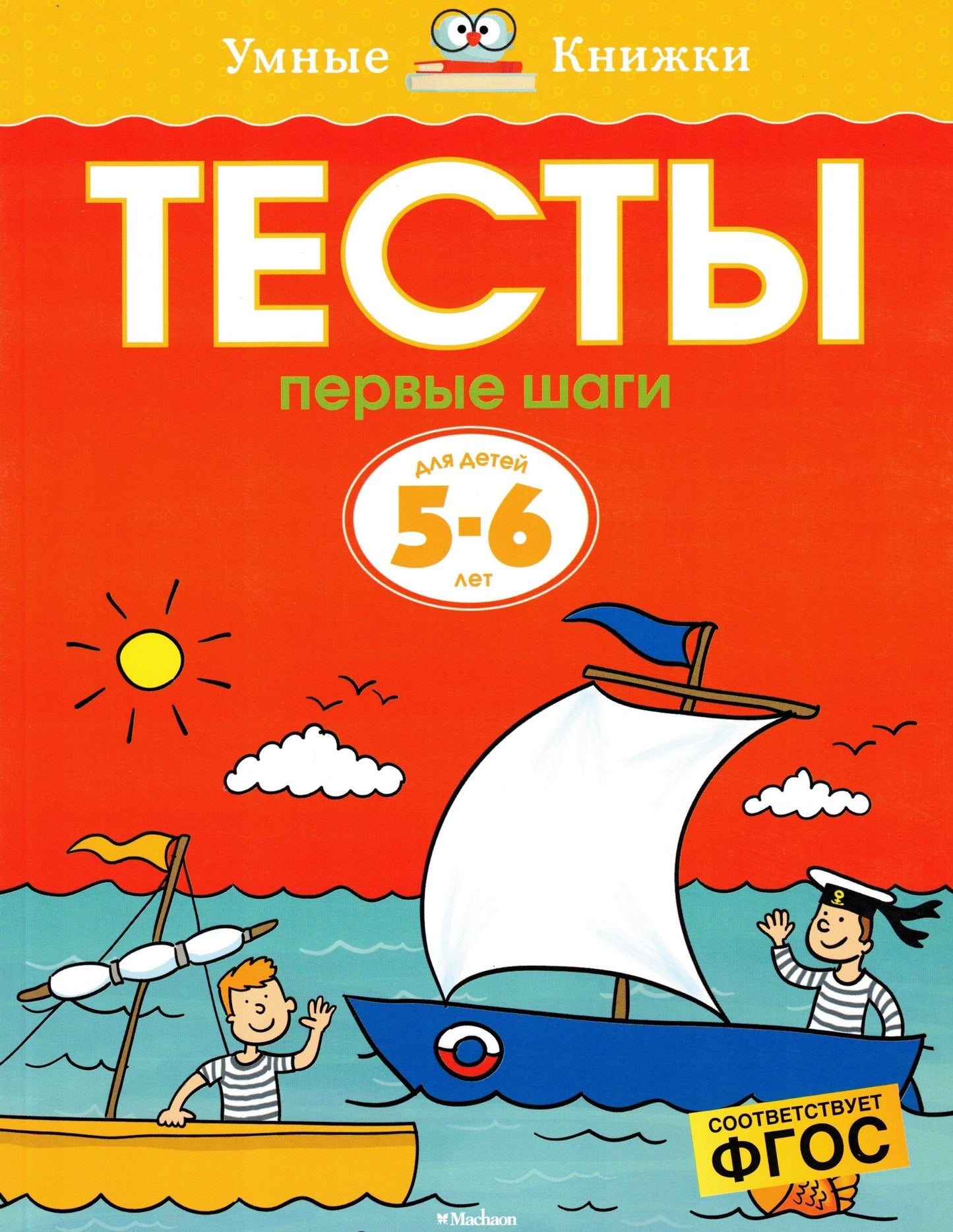 Первые шаги. Тесты для детей 5-6 лет