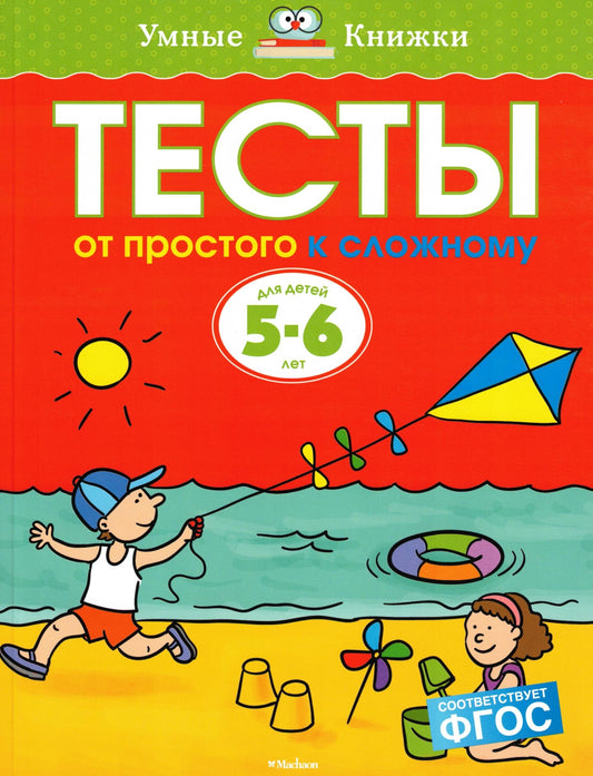 От простого к сложному. Тесты для детей 5-6 лет