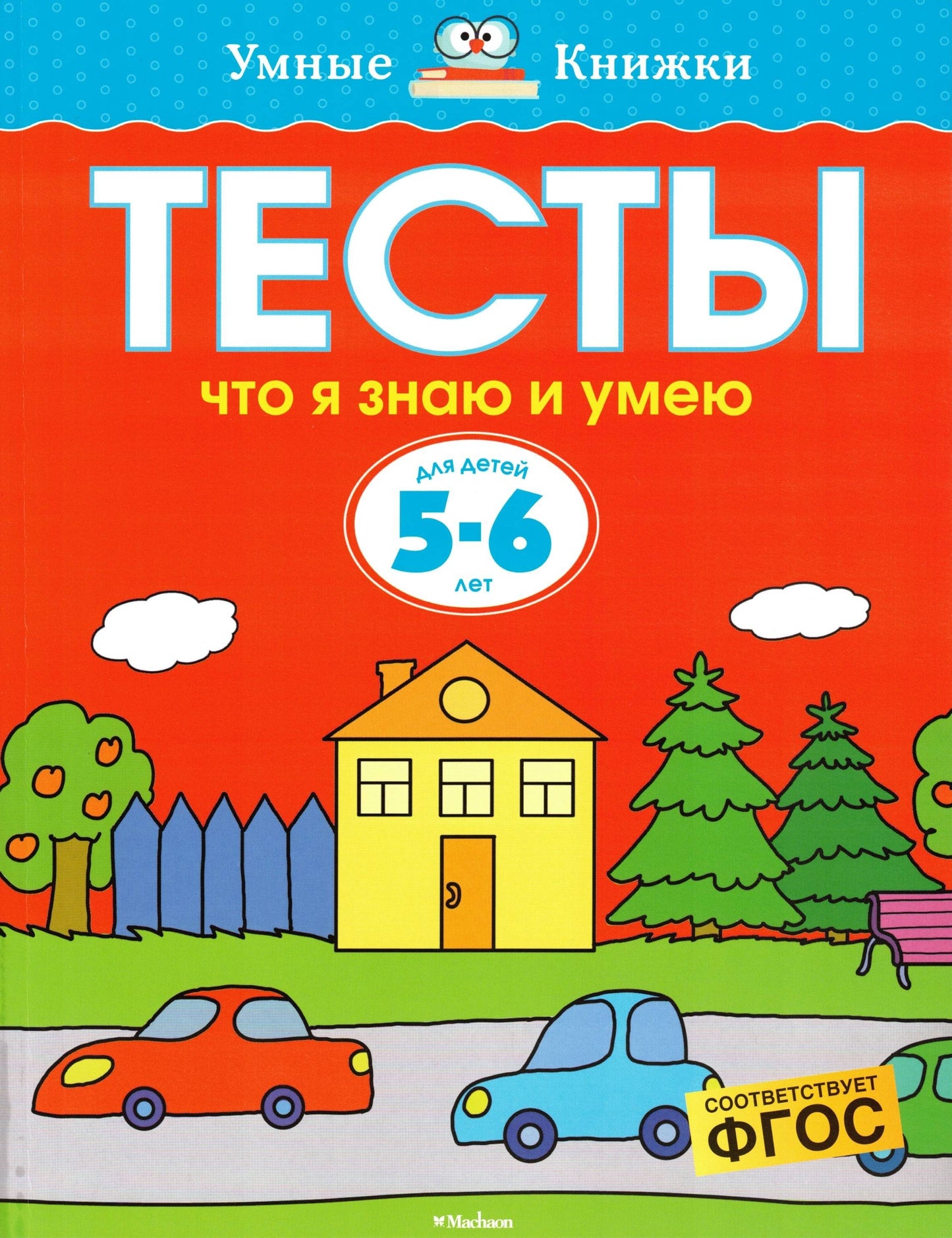 Что я знаю и умею. Тесты для детей 5-6 лет