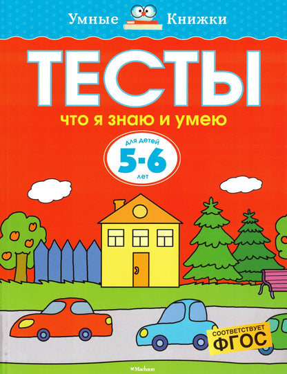 Что я знаю и умею. Тесты для детей 5-6 лет